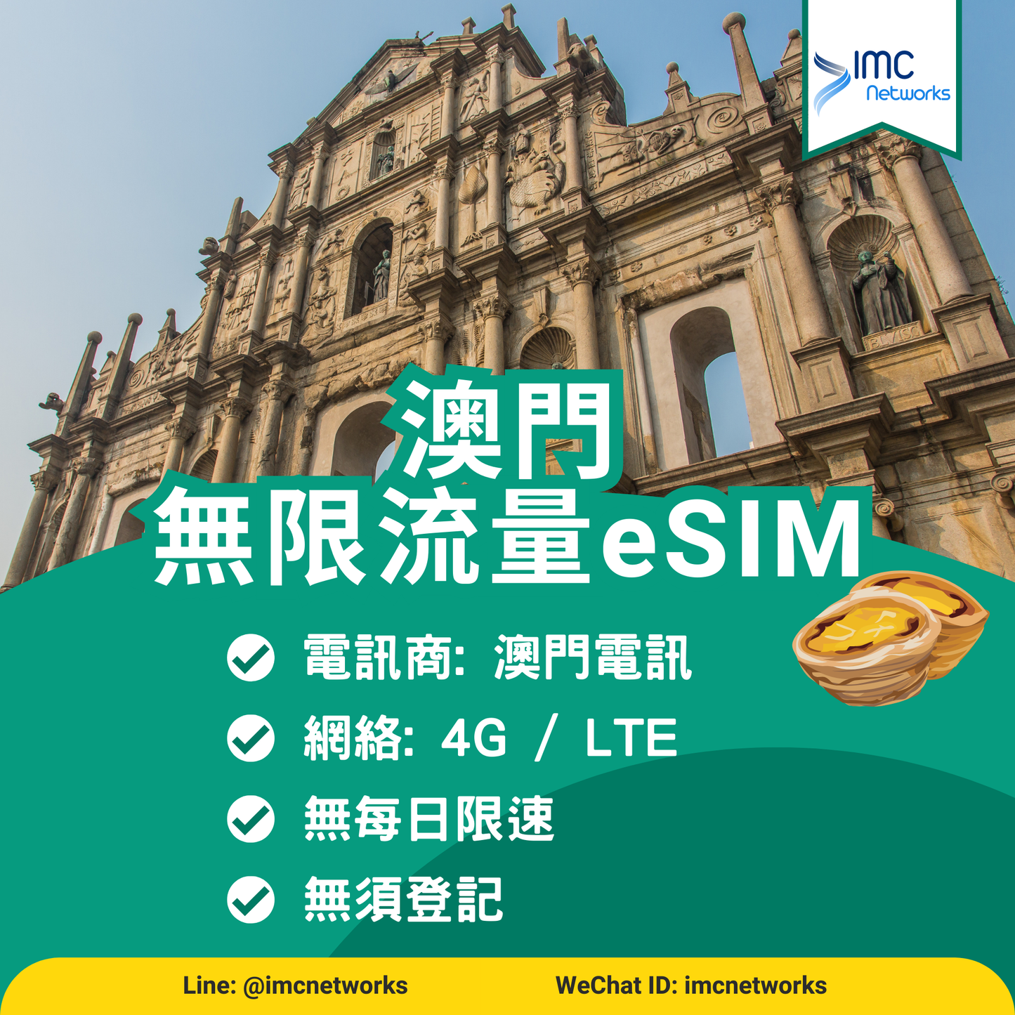 澳門eSIM | 澳門無限流量eSIM 澳門上網卡