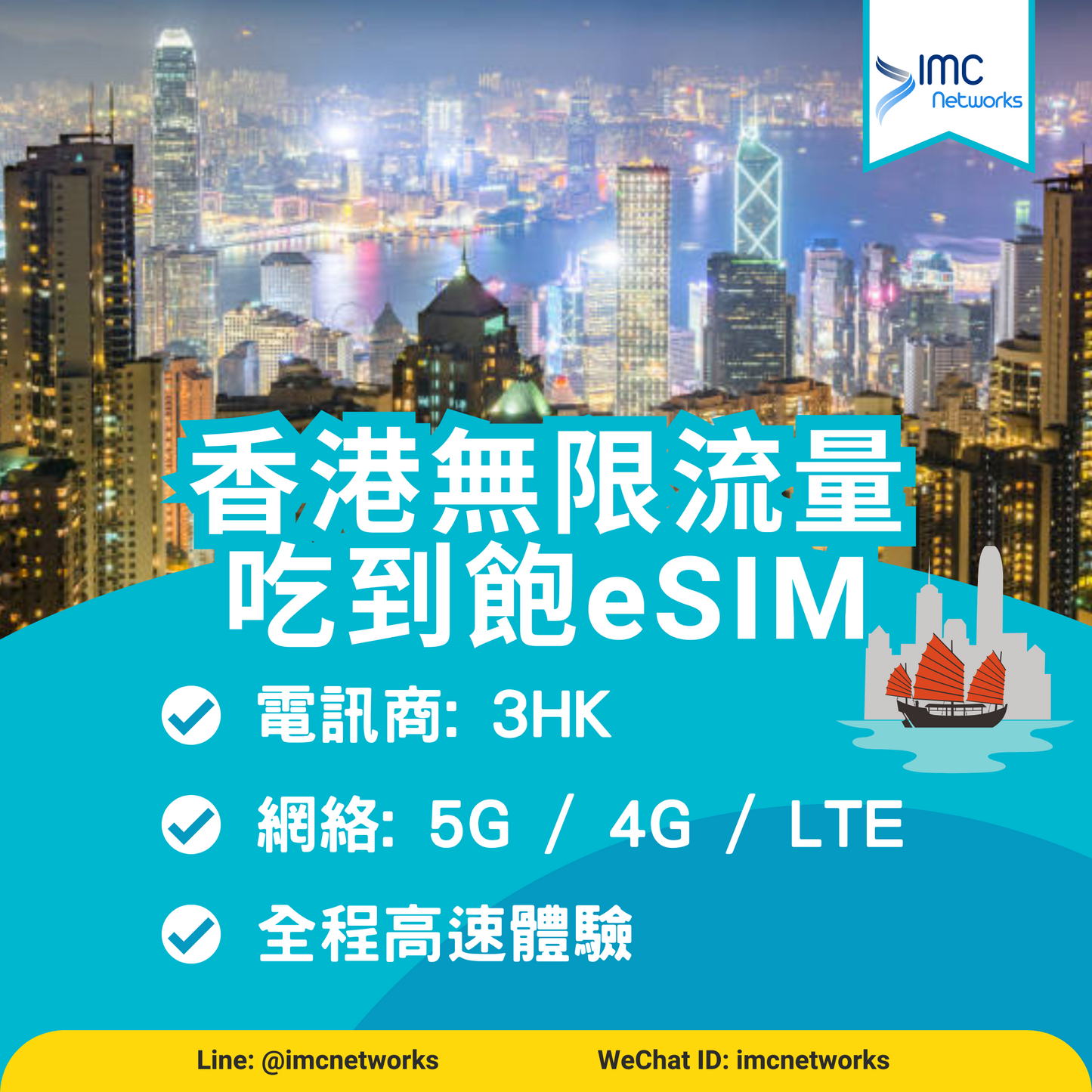 香港真的吃到飽eSIM | 香港無限流量 吃到飽eSIM 香港上網卡